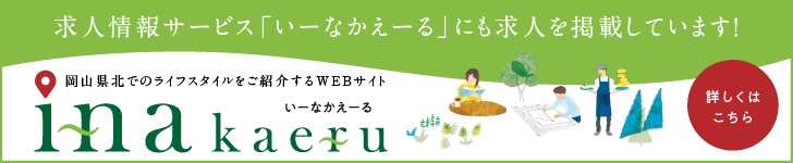 求人情報いーなかえーる