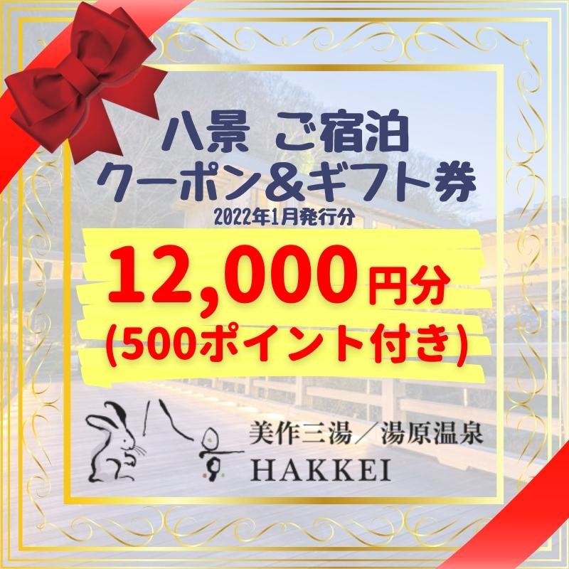 八景ご宿泊クーポン&ギフト券2022年1月分