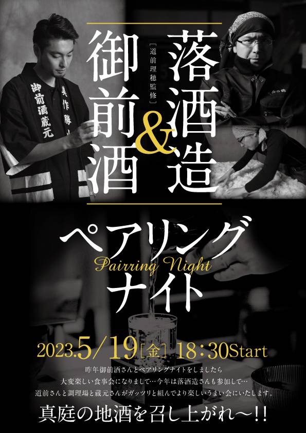 落酒造&御前酒 ペアリングナイト
