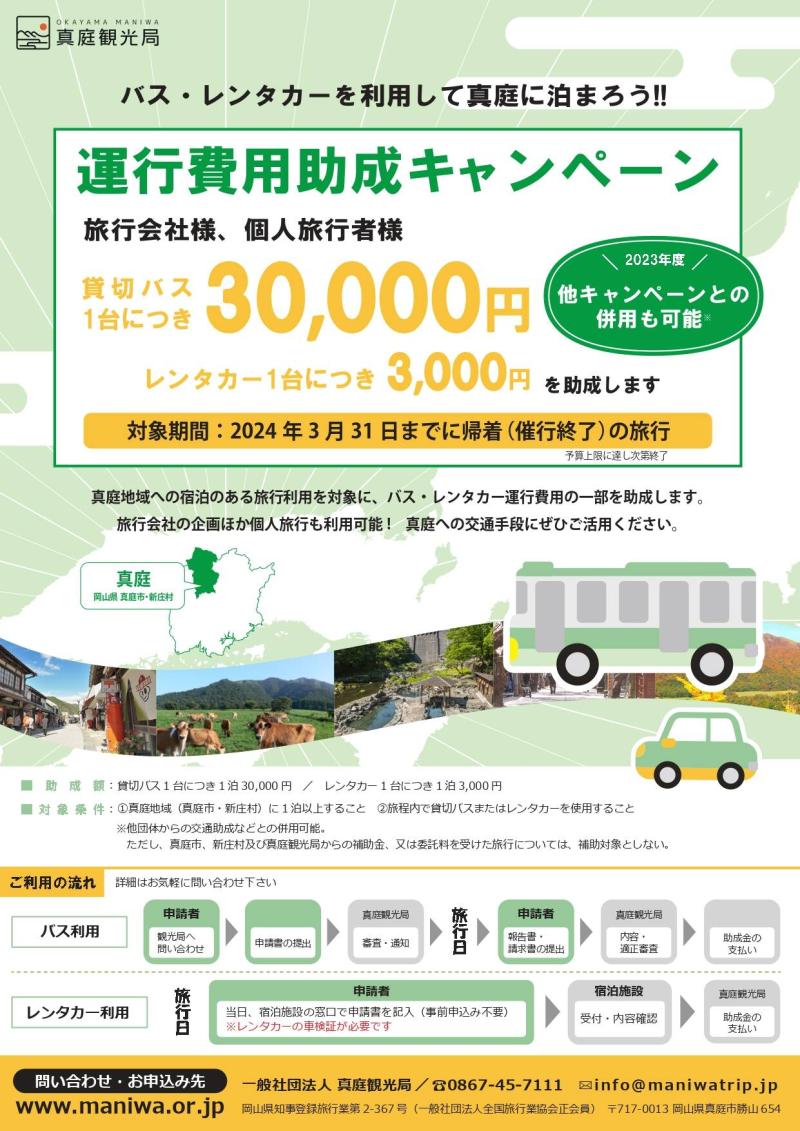 宿泊者向け交通助成(貸切バス・レンタカー助成)